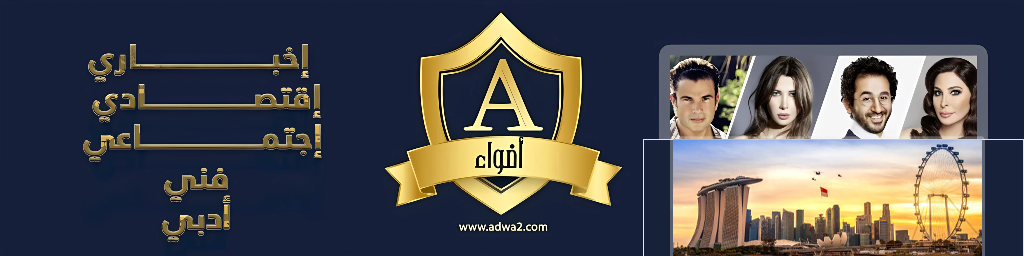 adwa2 أضواء