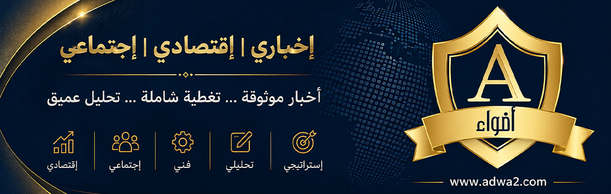adwa2 أضواء